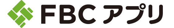 FBCアプリ